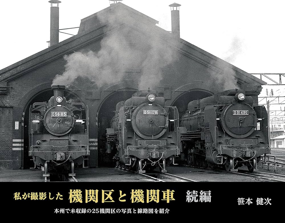 私が撮影した機関区と機関車 続編 | 笹本健次 |本 | 通販 | Amazon
